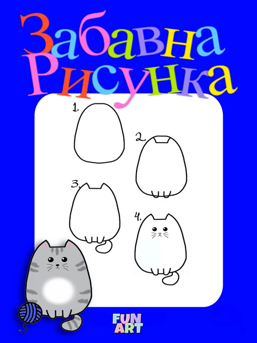 Title details for Забавна Рисунка by Fun Art - Available
